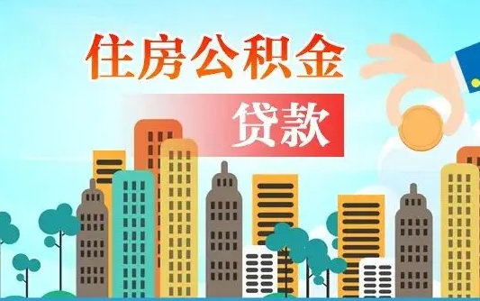 宜城房公积金取出（取住房公积金步骤）